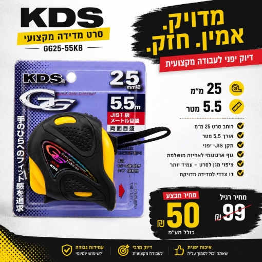 תמונה של מטר מדידה מקצועי 5.5 מטר KDS GG25-55KB – דיוק יפני לעבודה מושלמת